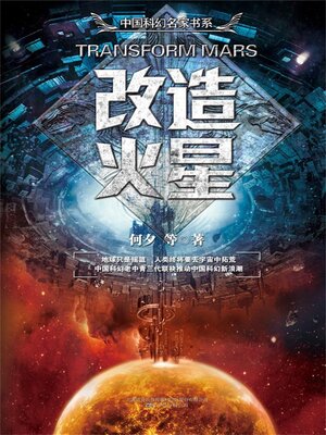 cover image of 改造火星